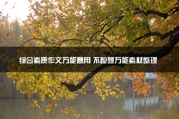 综合素质作文万能套用 不跑题万能素材整理