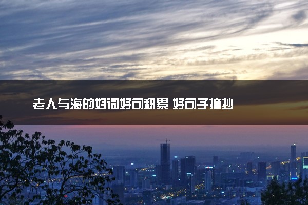 老人与海的好词好句积累 好句子摘抄