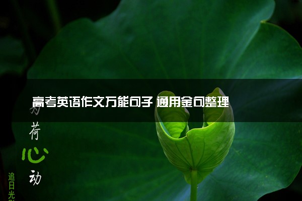 高考英语作文万能句子 通用金句整理