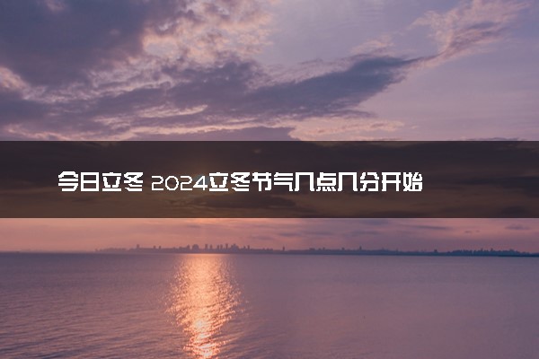 今日立冬 2024立冬节气几点几分开始