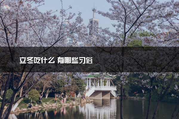 立冬吃什么 有哪些习俗