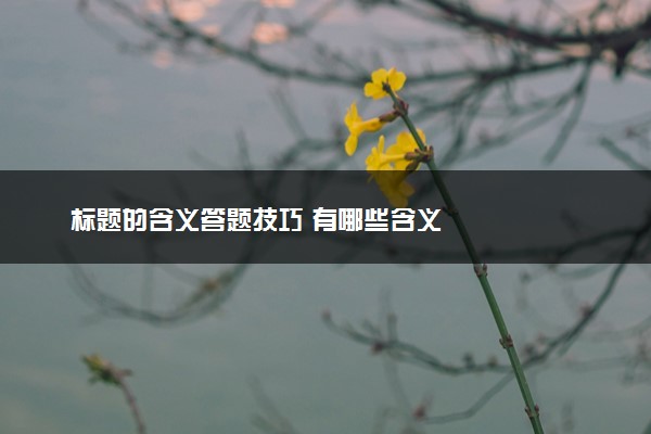标题的含义答题技巧 有哪些含义