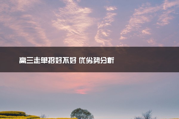 高三走单招好不好 优劣势分析