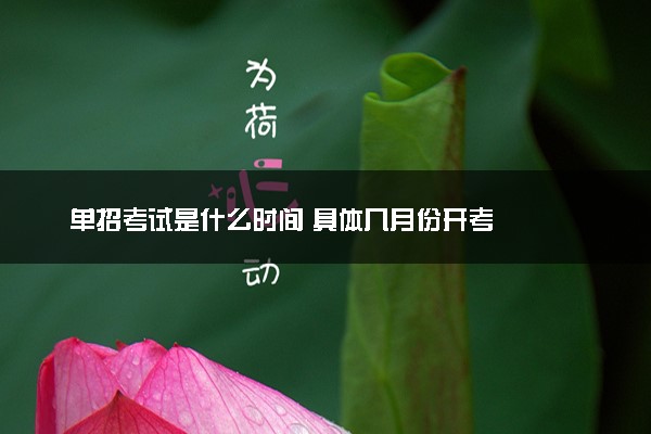 单招考试是什么时间 具体几月份开考