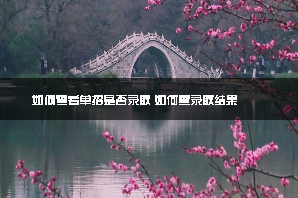 如何查看单招是否录取 如何查录取结果