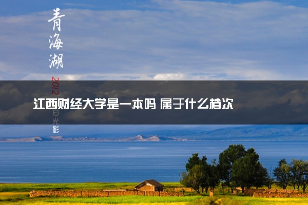 江西财经大学是一本吗 属于什么档次