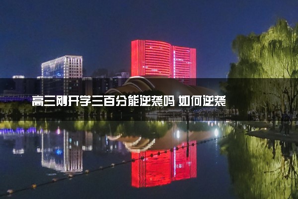 高三刚开学三百分能逆袭吗 如何逆袭