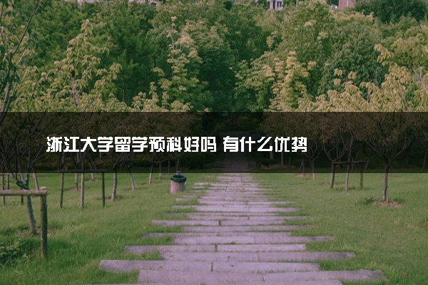 浙江大学留学预科好吗 有什么优势