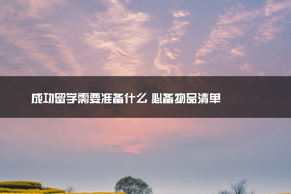 成功留学需要准备什么 必备物品清单
