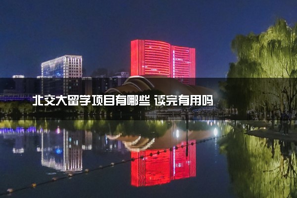 北交大留学项目有哪些 读完有用吗