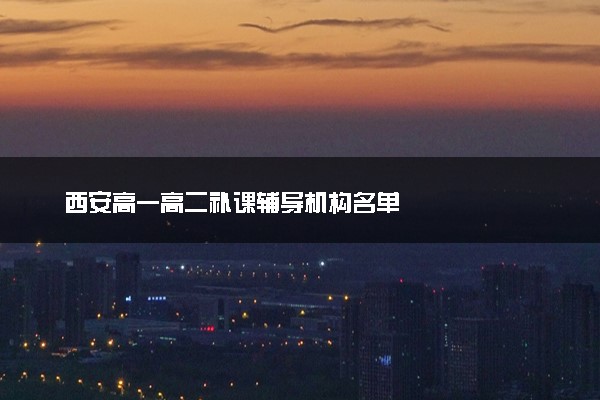 西安高一高二补课辅导机构名单