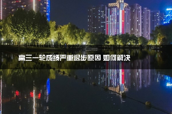 高三一轮成绩严重退步原因 如何解决