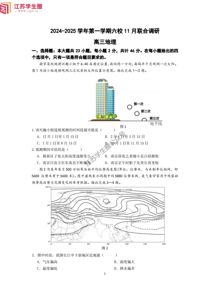 江苏南京六校2025届高三11月联考地理试题及答案解析