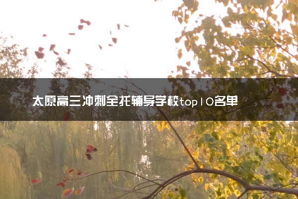 太原高三冲刺全托辅导学校top10名单