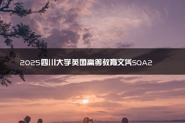 2025四川大学英国高等教育文凭SQA2.5+1项目春季招生