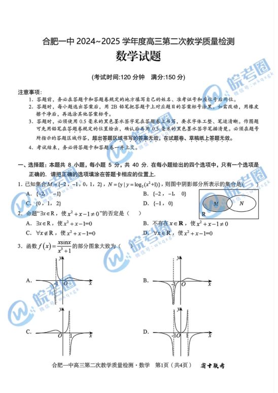 安徽十联考合肥一中2025届高三二联数学试题及答案解析