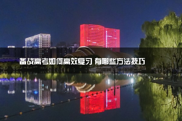 备战高考如何高效复习 有哪些方法技巧