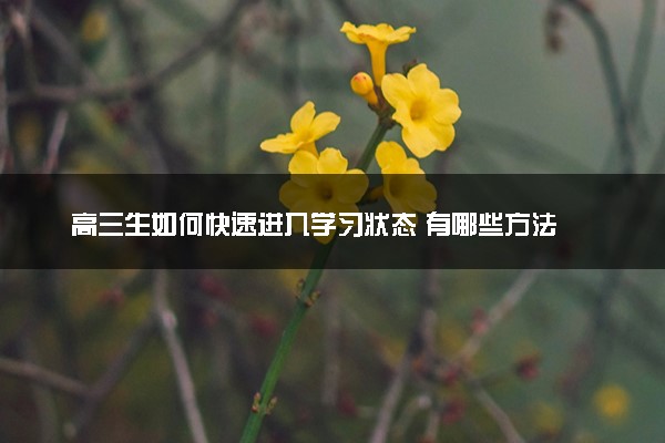 高三生如何快速进入学习状态 有哪些方法