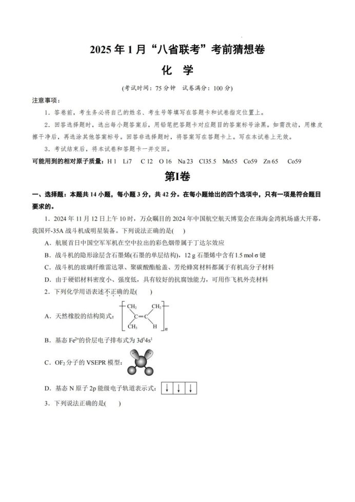 2025高三八省联考考前猜想卷化学试题及答案解析