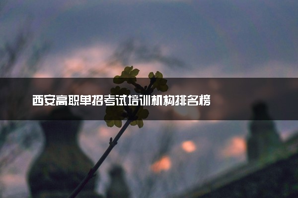 西安高职单招考试培训机构排名榜