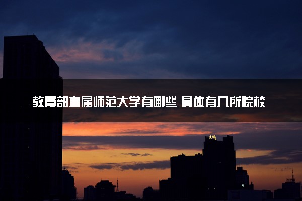 教育部直属师范大学有哪些 具体有几所院校