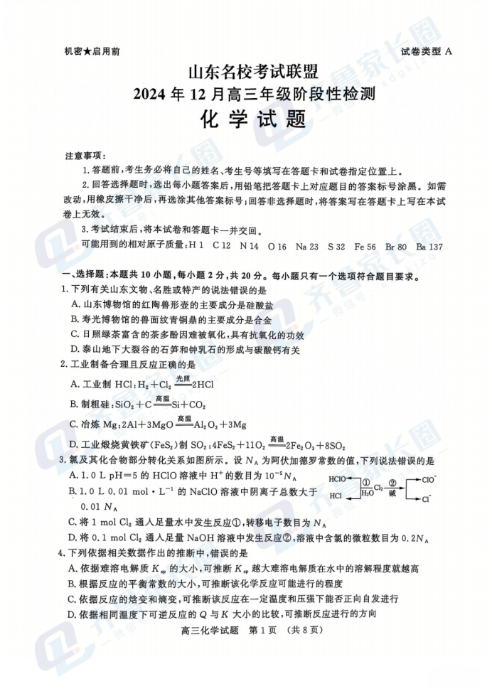 山东名校联盟2024年12月高三阶段性检测化学试题及答案
