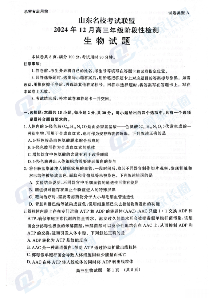 山东名校联盟2024年12月高三阶段性检测生物试题及答案