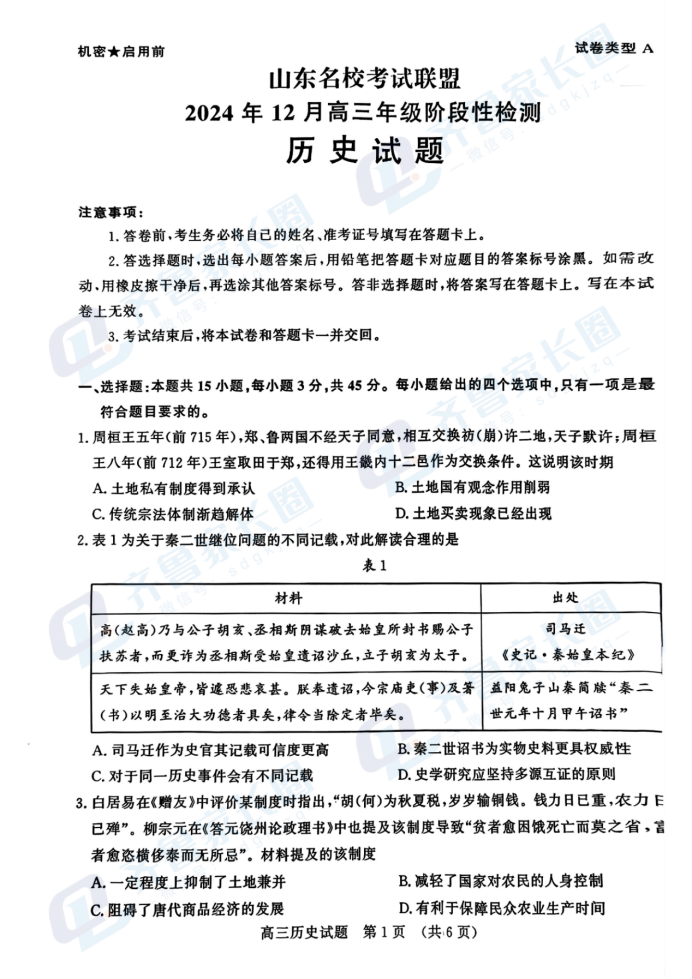 山东名校联盟2024年12月高三阶段性检测历史试题及答案