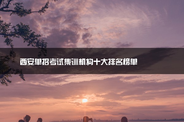 西安单招考试集训机构十大排名榜单