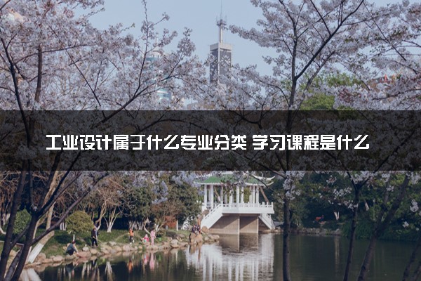 工业设计属于什么专业分类 学习课程是什么