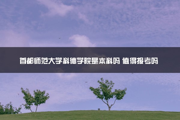 首都师范大学科德学院是本科吗 值得报考吗