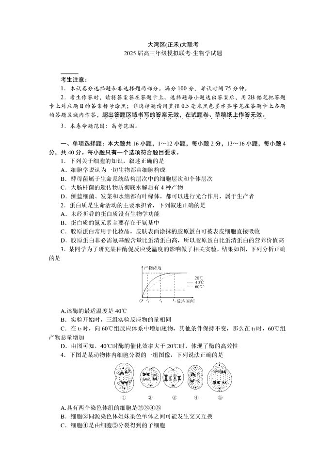 2025届大湾区高三正禾12月大联考生物试题及答案解析