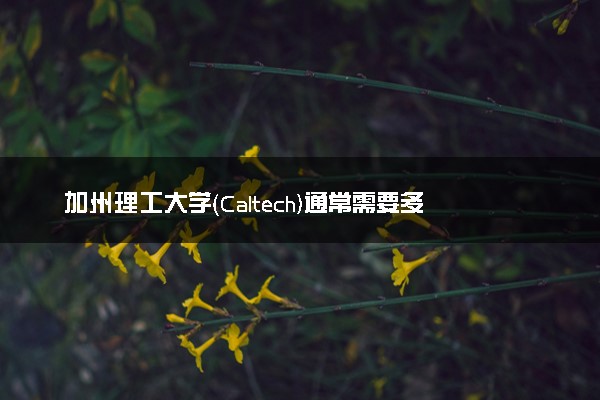 加州理工大学（Caltech)通常需要多久毕业 读几年
