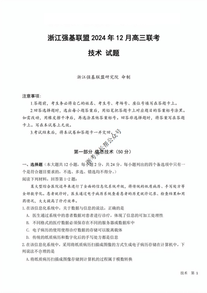2024浙江省强基联盟高三12月联考技术试题及答案解析
