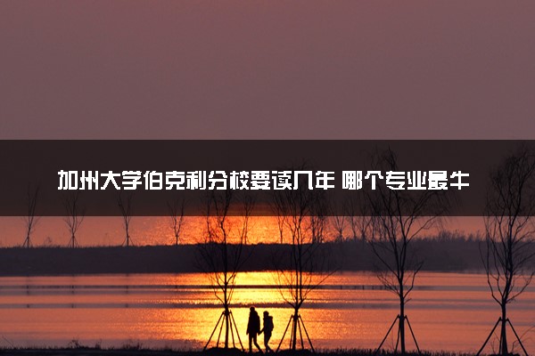 加州大学伯克利分校要读几年 哪个专业最牛