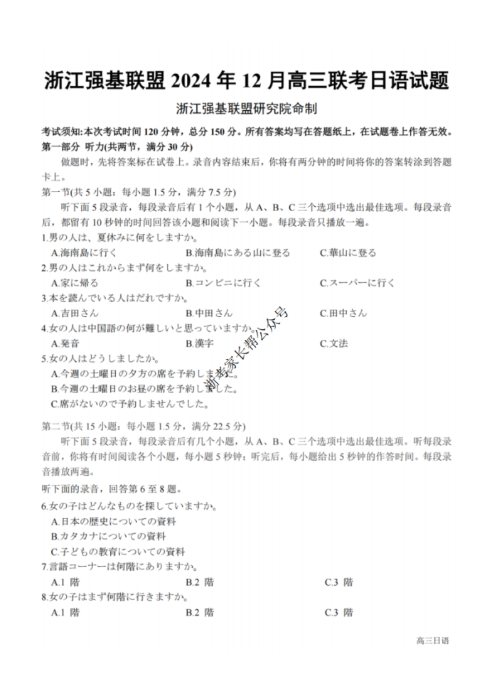 2024浙江省强基联盟高三12月联考日语试题及答案解析