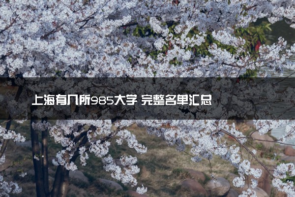 上海有几所985大学 完整名单汇总