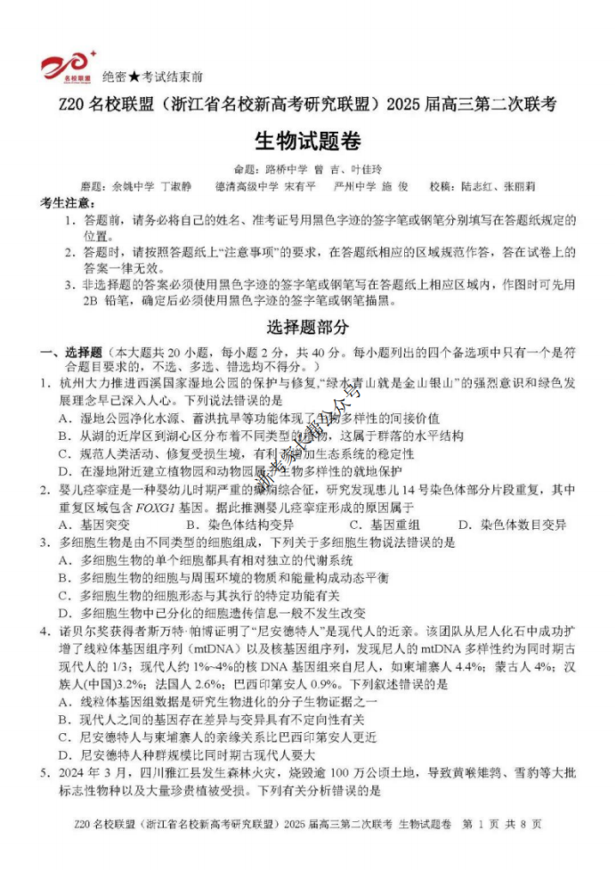 2024年浙江省Z20名校联盟高三12月联考生物试题及答案