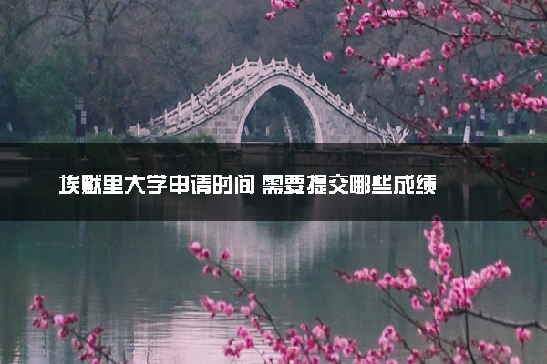埃默里大学申请时间 需要提交哪些成绩