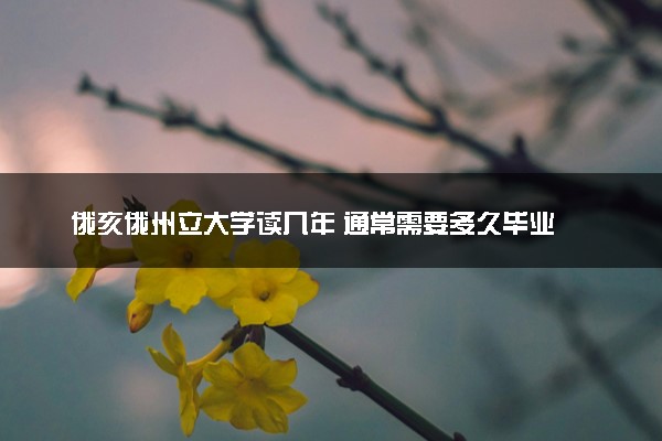 俄亥俄州立大学读几年 通常需要多久毕业