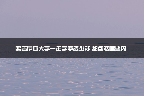 弗吉尼亚大学一年学费多少钱 都包括哪些内容