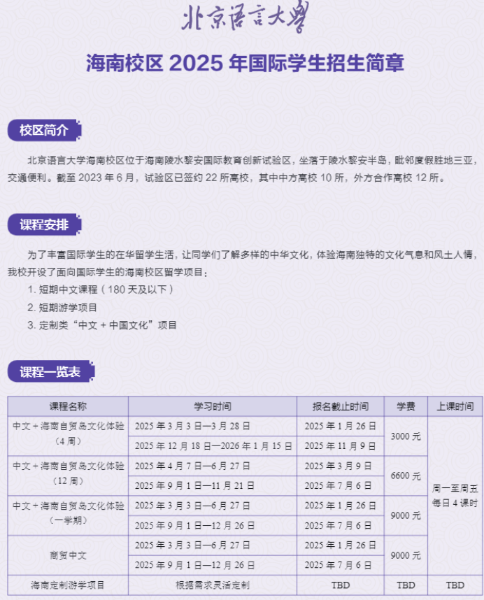 北京语言大学2025年国际学生招生简章及学费