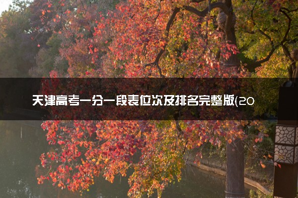 天津高考一分一段表位次及排名完整版（2025年参考）