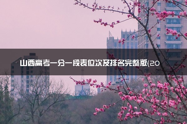 山西高考一分一段表位次及排名完整版（2025年参考）