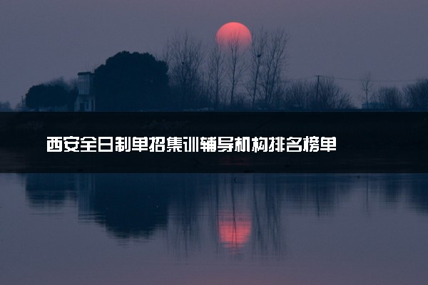 西安全日制单招集训辅导机构排名榜单