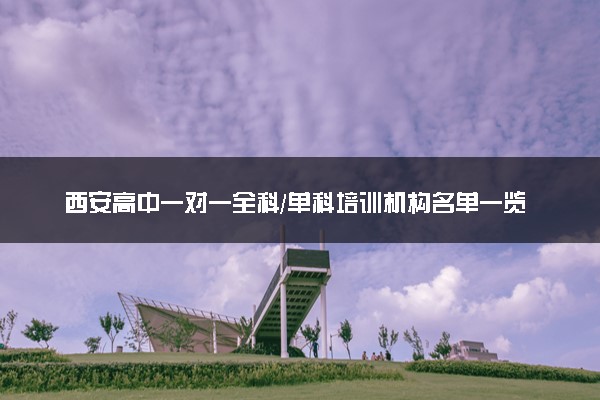 西安高中一对一全科/单科培训机构名单一览
