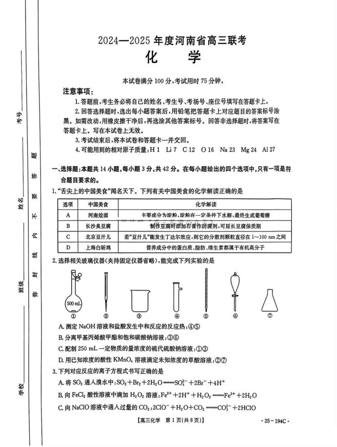 2024河南高三金太阳12月联考25-194C化学试题及答案