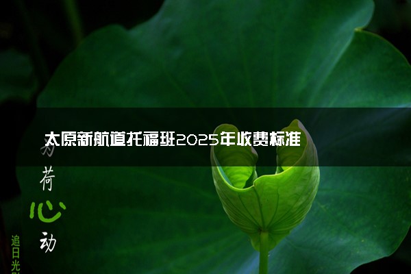 太原新航道托福班2025年收费标准