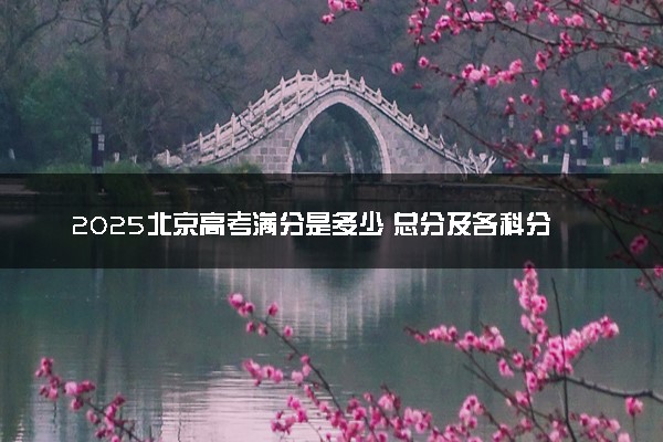 2025北京高考满分是多少 总分及各科分值