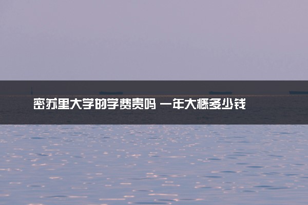 密苏里大学的学费贵吗 一年大概多少钱